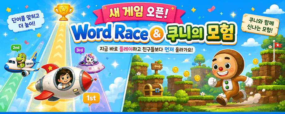 Word Race와 쿠니의 모험 신규 오픈
